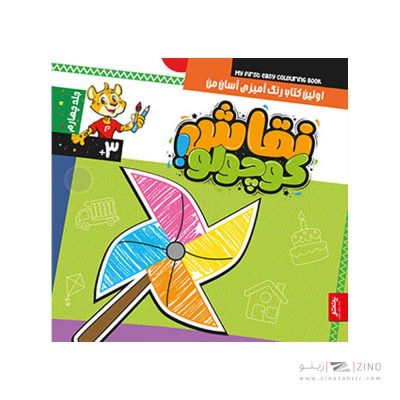 کتاب نقاش کوچولو رنگ آمیزی آسان پنتر جلد چهارم