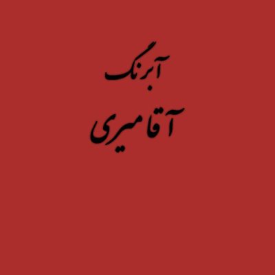 قرص آبرنگ کد 365آقامیری Vermilion