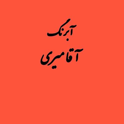 قرص آبرنگ کد 228آقامیری Orange Deep
