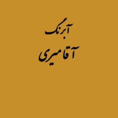 قرص آبرنگ کد 20آقامیری Gold