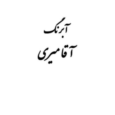 قرص آبرنگ کد 101آقامیری Withe